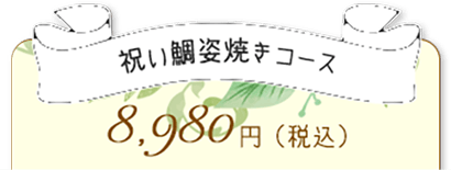 祝い鯛姿焼きコース