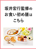 坂井宏行監修のお食い初め膳はこちら
