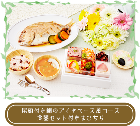 ブイヤベース風コース