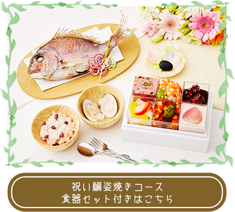 祝い鯛姿焼きコース