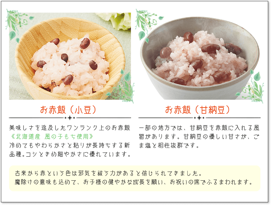 お赤飯