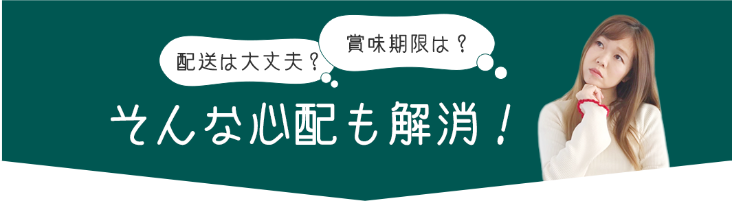 配送は大丈夫？賞味期限は？そんな心配も解消！