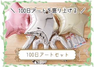 100日アートセット