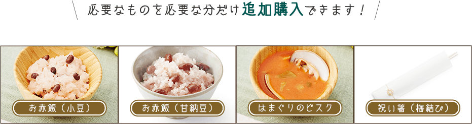 必要なものを必要な文だけ追加購入できます！