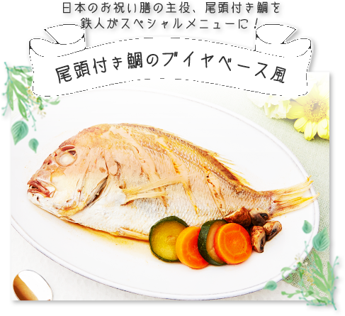 ブイヤベース風コース