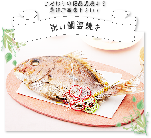 祝い鯛姿焼きコース