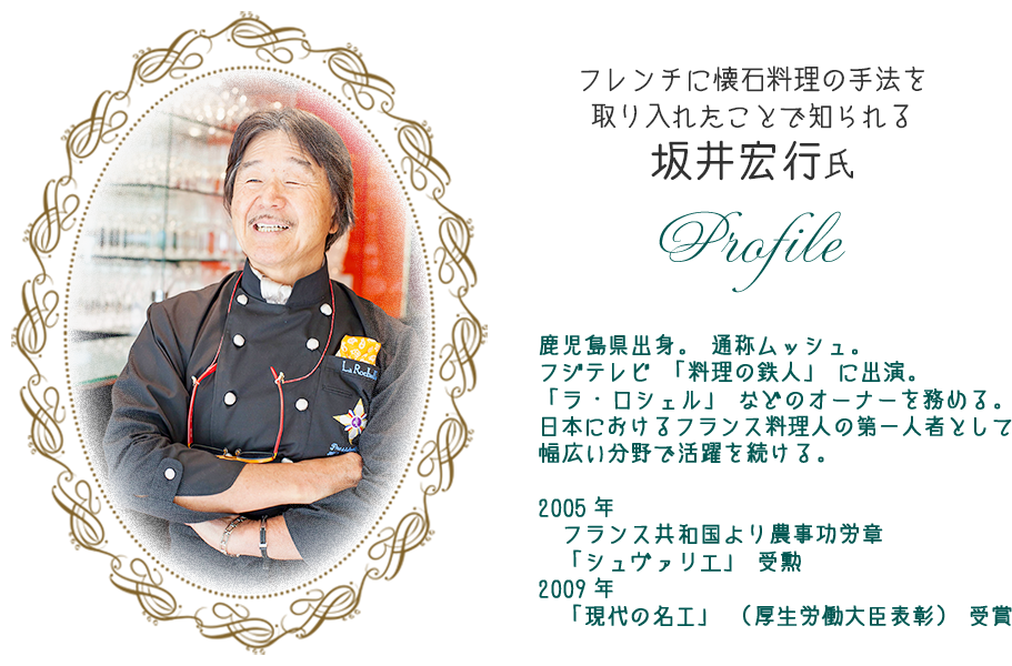 フレンチに懐石料理の手法を取り入れたことで知られる坂井宏行氏プロフィール