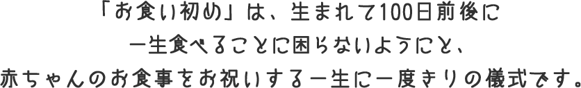 「今」のお食い初め事情