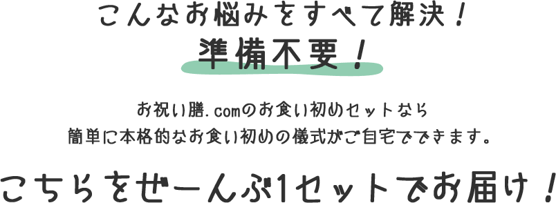 こんなお悩みをすべて解決！準備不要！