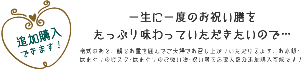 追加購入できます！