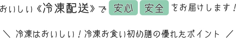 おいしい《冷凍配送》で安心安全をお届けします！