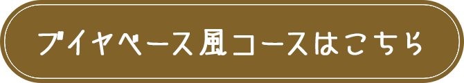 ブイヤベース風 購入する