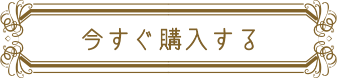 購入する
