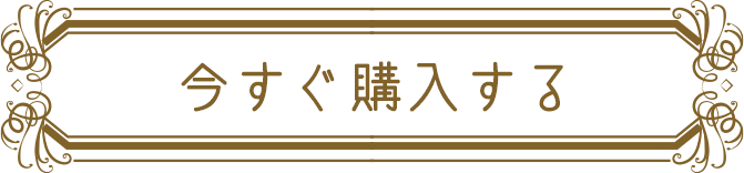 今すぐ購入