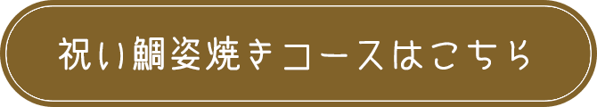 スタンダードな祝い鯛姿焼き