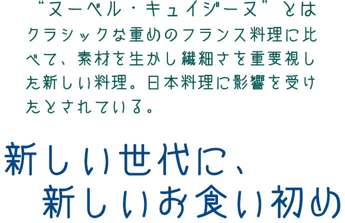 新しい食事ヌーベル・キュイジーヌ