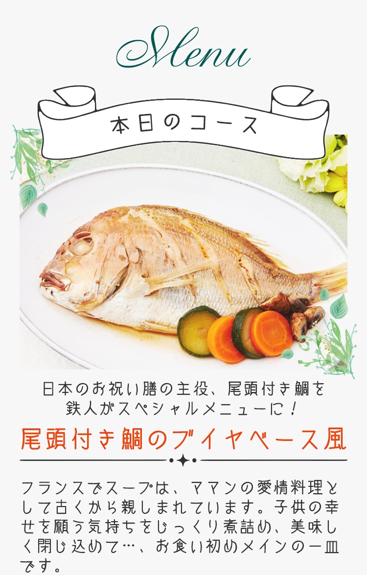 本日のコース ブイヤベース風