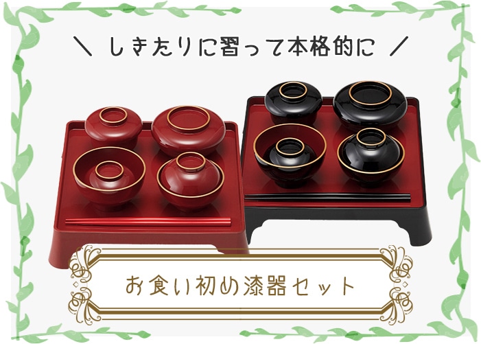 お食い初め漆器セット