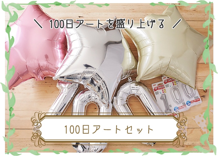 100日アートセット
