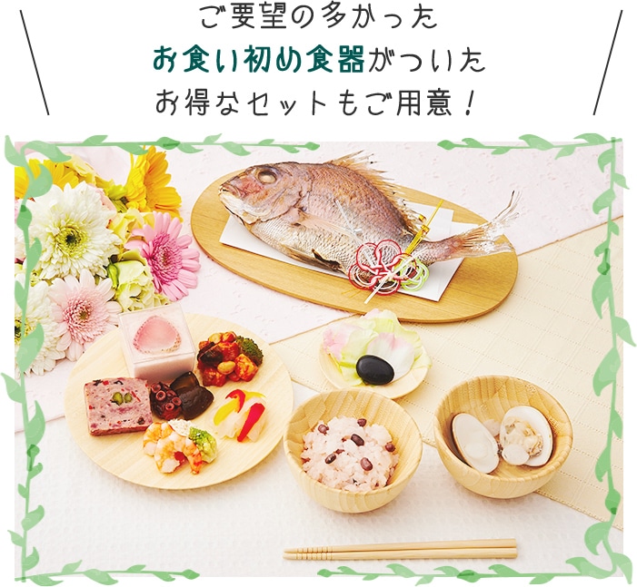 お得なお食い初め食器セットもご用意！