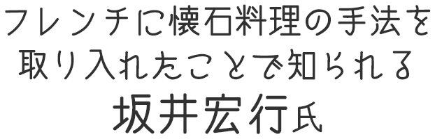 フレンチに懐石料理の手法を取り入れたことで知られる坂井宏行氏プロフィール