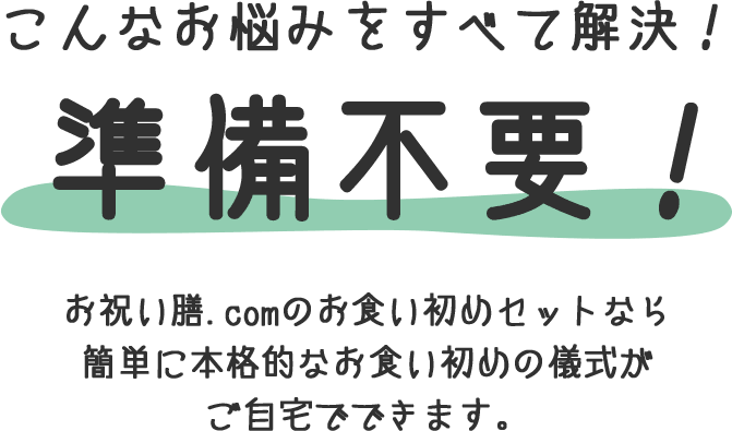 こんなお悩みをすべて解決！準備不要！