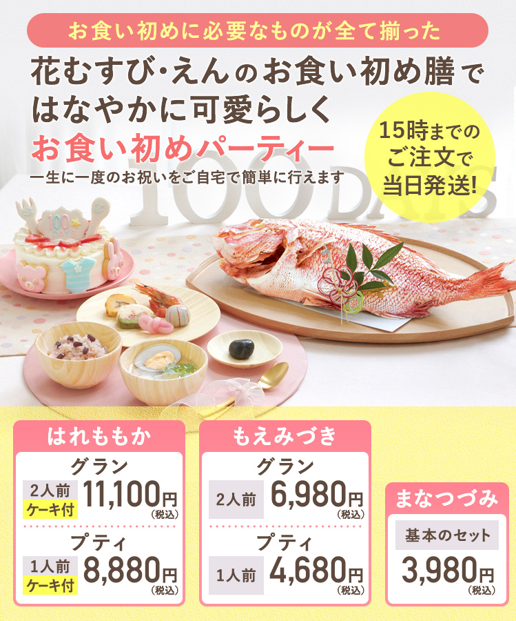 ご自宅で簡単にお食い初めができるお食い初めセットや食器の宅配通販｜お祝い膳.com