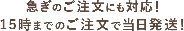 急ぎのご注文にも対応！