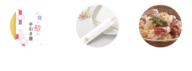 必要最低限のセットで自宅で可愛くお食い初め 花むすび えん お食い初め膳 宅配通販 必要最低限のセットで自宅で可愛くお食い初め 花むすび えん お食い初め膳 宅配通販