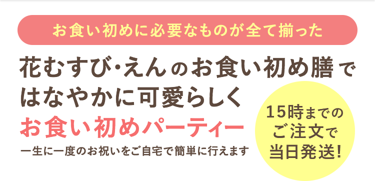 必要最低限のセットで自宅で可愛くお食い初め 花むすび えん お食い初め膳 宅配通販