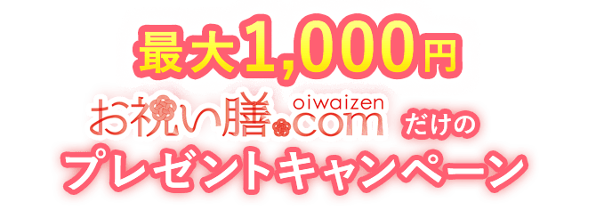 最大1000円Amazonギフト券presentキャンペーン