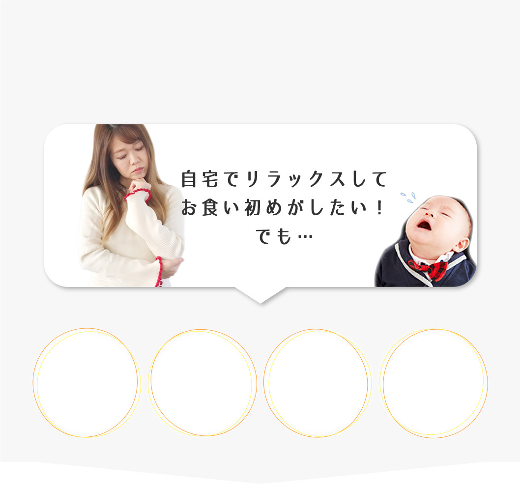 自宅でリラックスしてお食い初めがしたい!でも…
