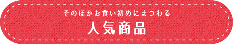 そのほかお食い初めにまつわる人気商品