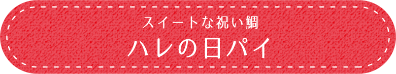 スイートな祝い鯛ハレの日パイ