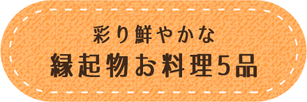 彩り鮮やかな縁起物お料理5品