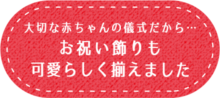 お食い初めに欠かせない蛤のお吸い物とお赤飯素材にこだわりました