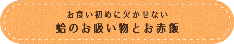 お食い初めに欠かせない蛤のお吸い物とお赤飯