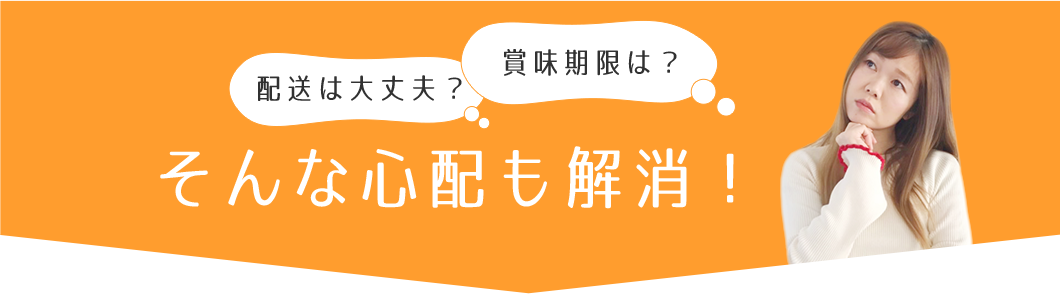 そんな心配も解消！