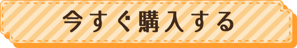 今すぐ購入する