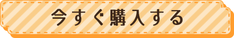 今すぐ購入する