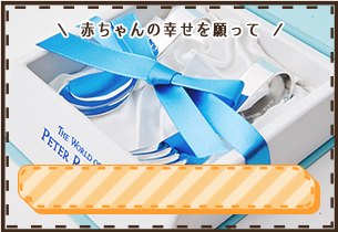 ベビースプーン