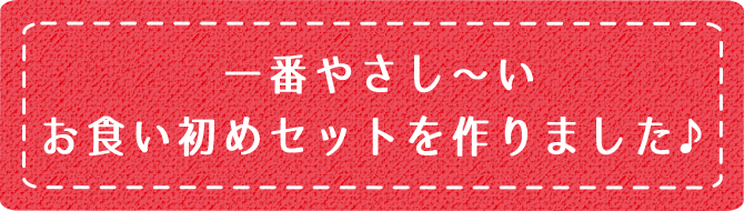 一番やさし～いお食い初めセットを作りました♪