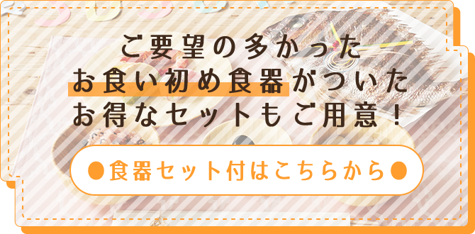ご要望の多かったお食い初め食器がついたお得なセットもご用意!