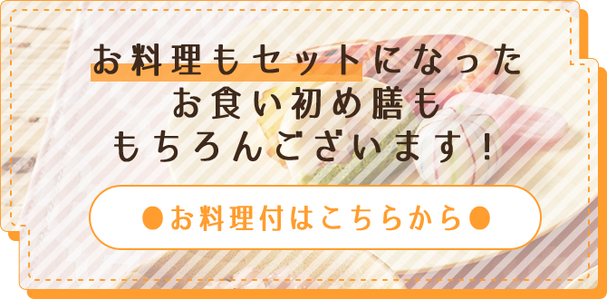 お料理もセットになったお食い初め膳ももちろんございます!
