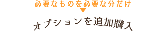 必要なものを必要な分だけ