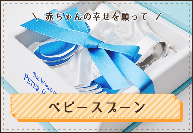 ベビースプーン