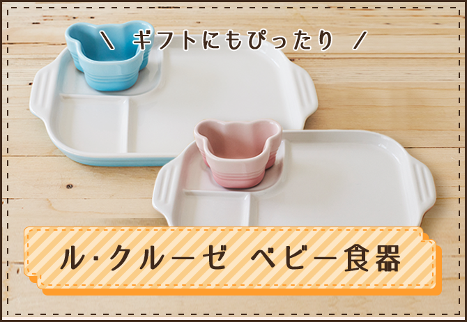 ル･クルーゼ ベビー食器