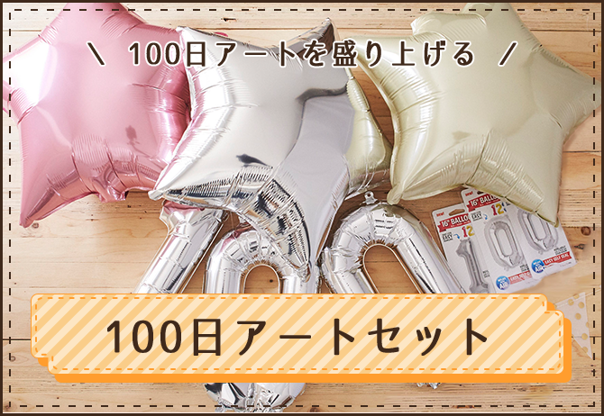 100日アートセット