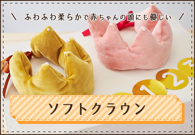 ソフトクラウン