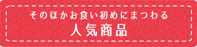 そのほかお食い初めにまつわる人気商品